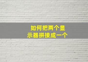 如何把两个显示器拼接成一个