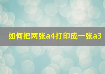 如何把两张a4打印成一张a3