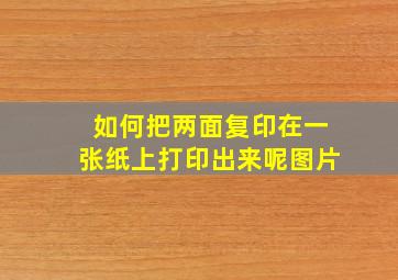 如何把两面复印在一张纸上打印出来呢图片