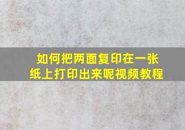 如何把两面复印在一张纸上打印出来呢视频教程