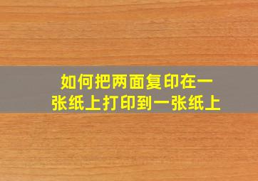 如何把两面复印在一张纸上打印到一张纸上