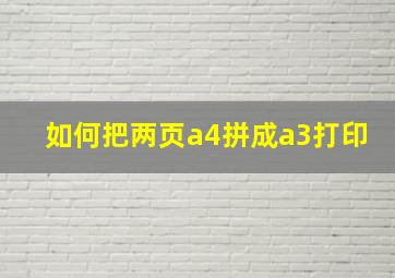 如何把两页a4拼成a3打印