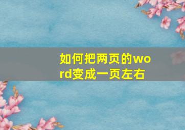 如何把两页的word变成一页左右