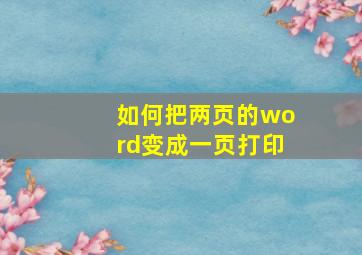 如何把两页的word变成一页打印