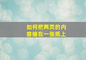 如何把两页的内容缩在一张纸上