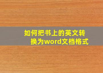 如何把书上的英文转换为word文档格式