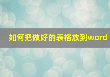 如何把做好的表格放到word