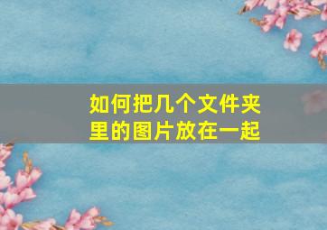 如何把几个文件夹里的图片放在一起