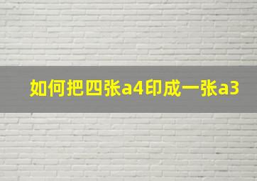 如何把四张a4印成一张a3