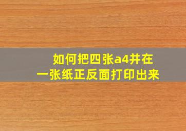 如何把四张a4并在一张纸正反面打印出来