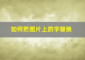 如何把图片上的字替换