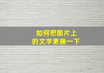 如何把图片上的文字更换一下