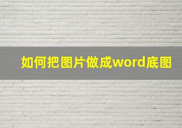 如何把图片做成word底图