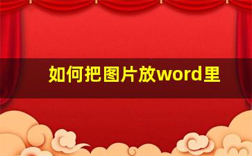 如何把图片放word里