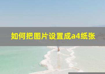 如何把图片设置成a4纸张