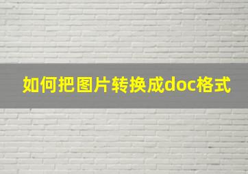 如何把图片转换成doc格式