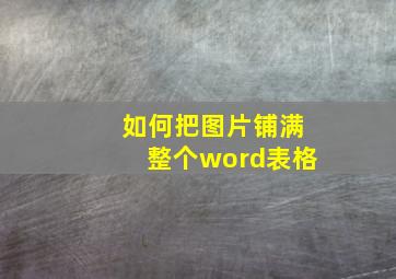 如何把图片铺满整个word表格