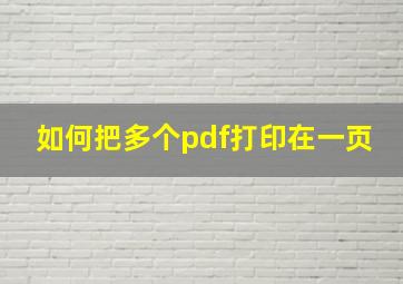 如何把多个pdf打印在一页