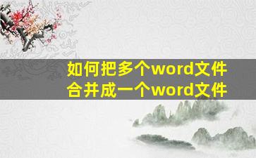 如何把多个word文件合并成一个word文件