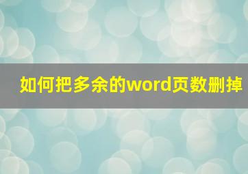 如何把多余的word页数删掉