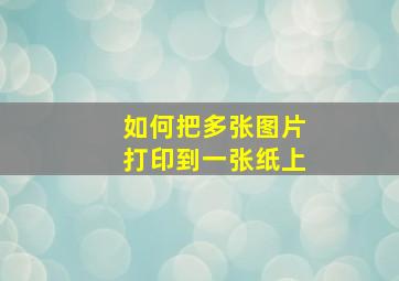 如何把多张图片打印到一张纸上