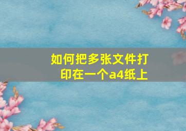 如何把多张文件打印在一个a4纸上