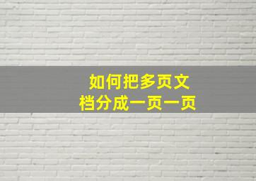 如何把多页文档分成一页一页