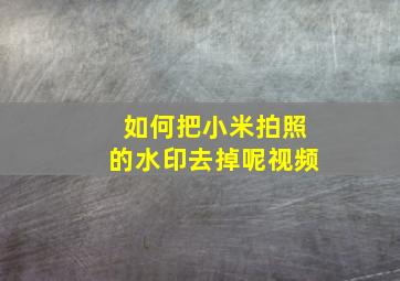 如何把小米拍照的水印去掉呢视频