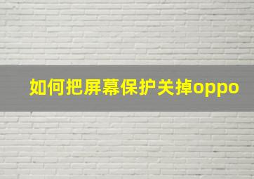 如何把屏幕保护关掉oppo