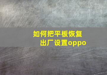 如何把平板恢复出厂设置oppo