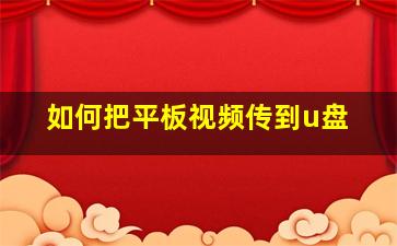 如何把平板视频传到u盘