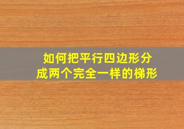 如何把平行四边形分成两个完全一样的梯形