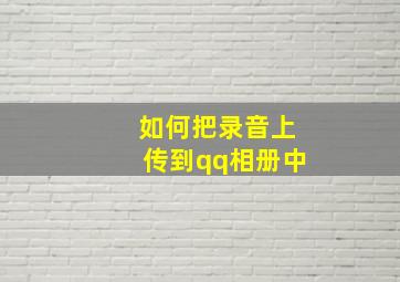 如何把录音上传到qq相册中