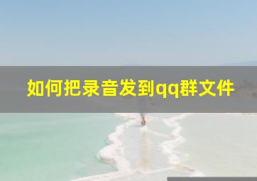 如何把录音发到qq群文件