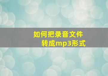 如何把录音文件转成mp3形式