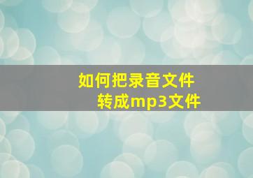 如何把录音文件转成mp3文件