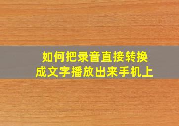 如何把录音直接转换成文字播放出来手机上