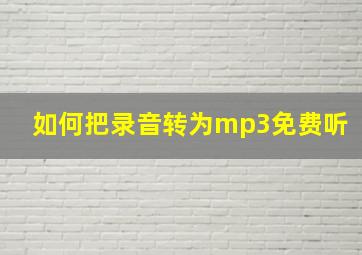 如何把录音转为mp3免费听