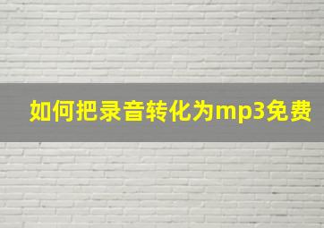 如何把录音转化为mp3免费