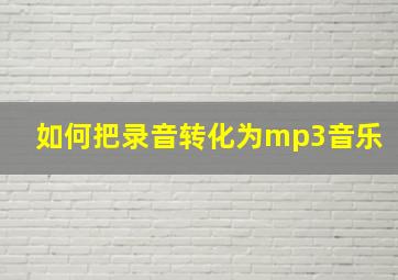 如何把录音转化为mp3音乐