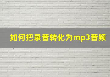 如何把录音转化为mp3音频