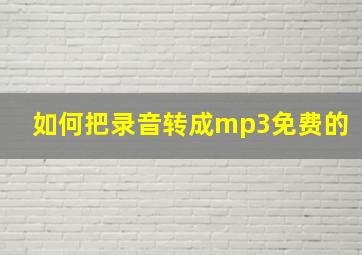 如何把录音转成mp3免费的