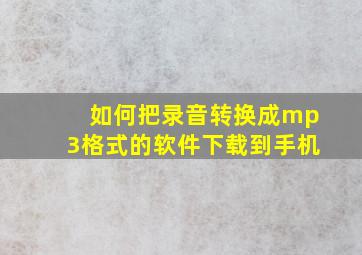 如何把录音转换成mp3格式的软件下载到手机