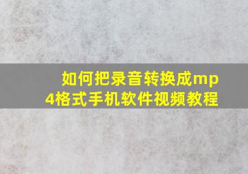 如何把录音转换成mp4格式手机软件视频教程