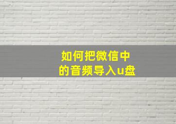 如何把微信中的音频导入u盘