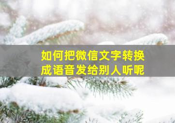 如何把微信文字转换成语音发给别人听呢