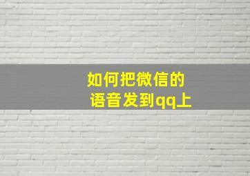 如何把微信的语音发到qq上