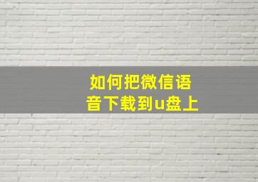 如何把微信语音下载到u盘上