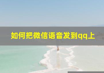 如何把微信语音发到qq上