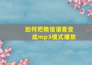 如何把微信语音变成mp3模式播放